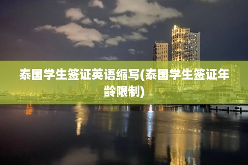 泰国学生签证英语缩写(泰国学生签证年龄限制)  第1张