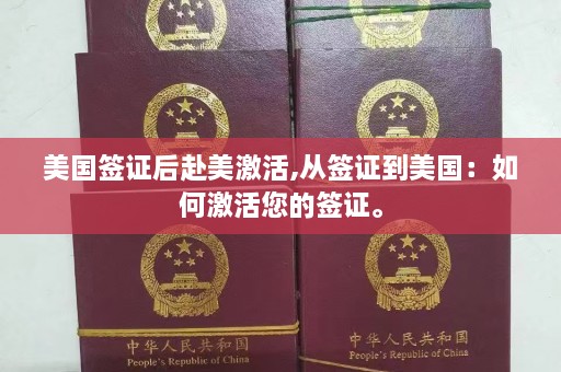 美国签证后赴美激活,从签证到美国：如何激活您的签证。