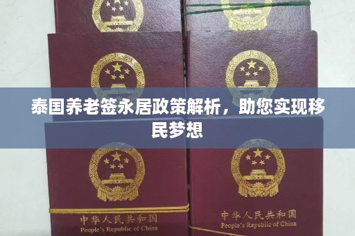 泰国养老签永居政策解析，助您实现移民梦想  第1张