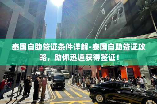 泰国自助签证条件详解-泰国自助签证攻略，助你迅速获得签证！