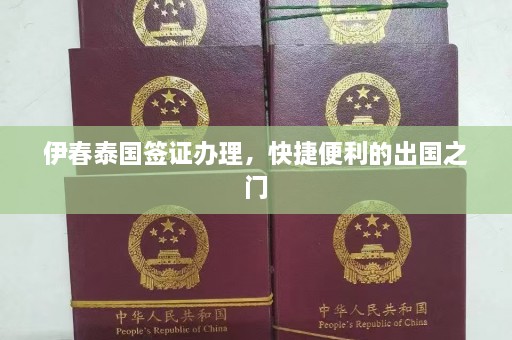 伊春泰国签证办理，快捷便利的出国之门  第1张