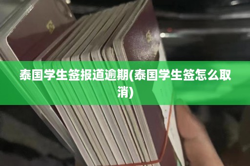 泰国学生签报道逾期(泰国学生签怎么取消)  第1张