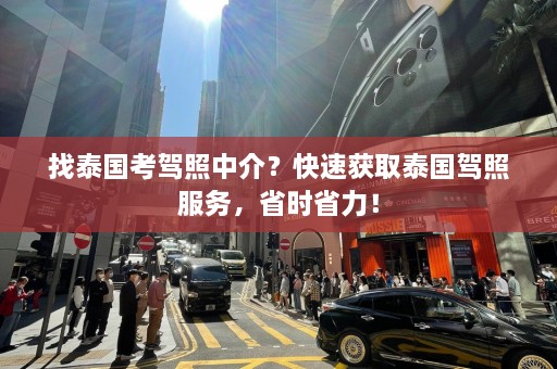 找泰国考驾照中介？快速获取泰国驾照服务，省时省力！  第1张