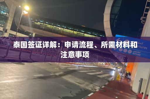 泰国签证详解：申请流程、所需材料和注意事项  第1张