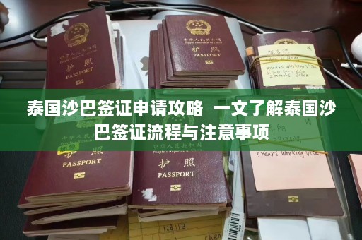 泰国沙巴签证申请攻略  一文了解泰国沙巴签证流程与注意事项 第1张