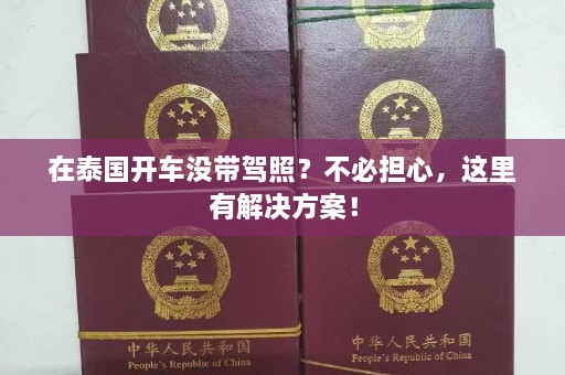 在泰国开车没带驾照？不必担心，这里有解决方案！