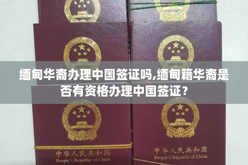  *** 华裔办理中国签证吗, *** 籍华裔是否有资格办理中国签证？  第1张