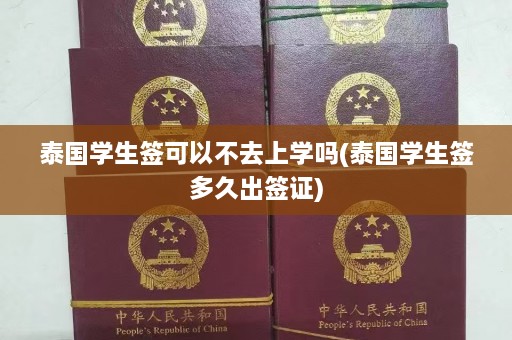 泰国学生签可以不去上学吗(泰国学生签多久出签证)