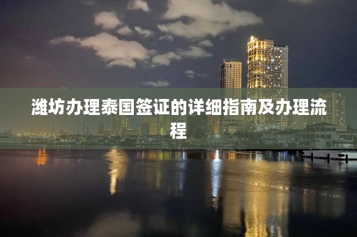 潍坊办理泰国签证的详细指南及办理流程  第1张