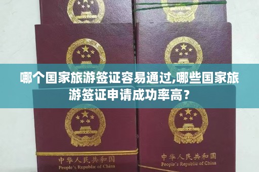 哪个国家旅游签证容易通过,哪些国家旅游签证申请成功率高？  第1张