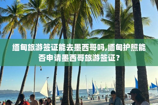  *** 旅游签证能去墨西哥吗, *** 护照能否申请墨西哥旅游签证？