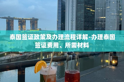 泰国签证政策及办理流程详解-办理泰国签证费用、所需材料  第1张