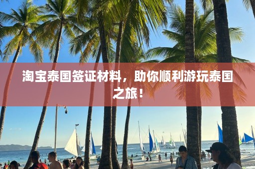  *** 泰国签证材料，助你顺利游玩泰国之旅！  第1张