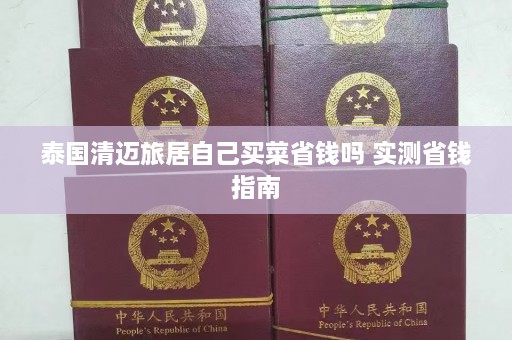 泰国清迈旅居自己买菜省钱吗 实测省钱指南  第1张