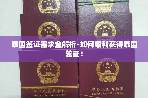 泰国签证需求全解析-如何顺利获得泰国签证！  第1张