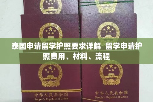 泰国申请留学护照要求详解  留学申请护照费用、材料、流程