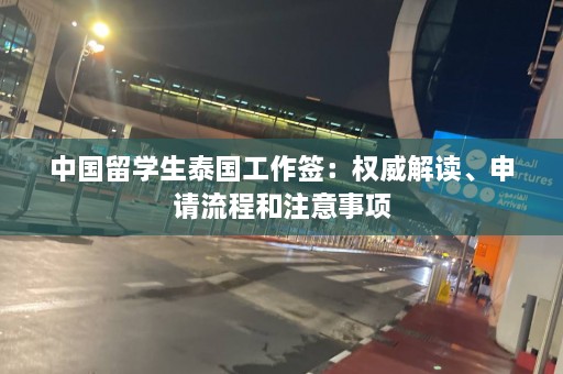 中国留学生泰国工作签：权威解读、申请流程和注意事项  第1张