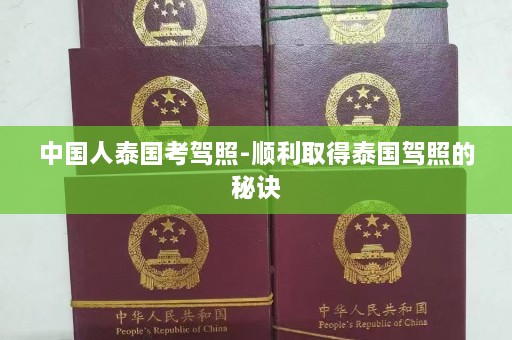 中国人泰国考驾照-顺利取得泰国驾照的秘诀