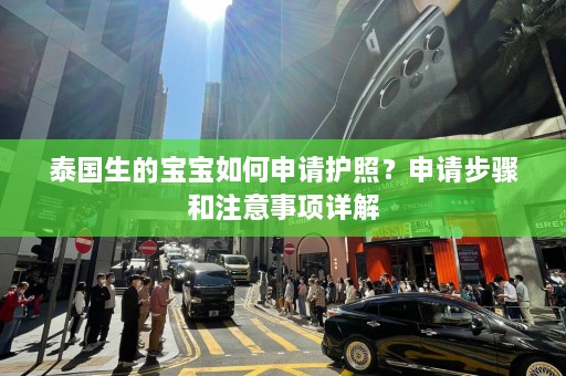 泰国生的宝宝如何申请护照？申请步骤和注意事项详解  第1张