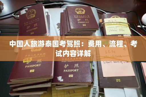 中国人旅游泰国考驾照：费用、流程、考试内容详解