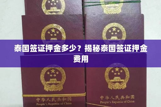 泰国签证押金多少？揭秘泰国签证押金费用