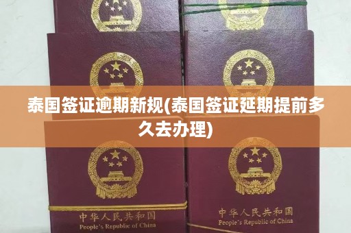 泰国签证逾期新规(泰国签证延期提前多久去办理)  第1张