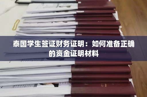 泰国学生签证财务证明：如何准备正确的资金证明材料