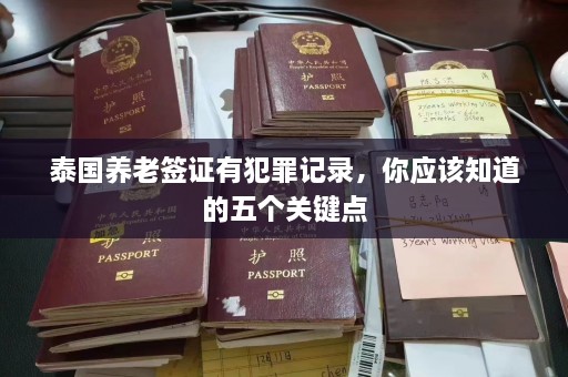 泰国养老签证有犯罪记录，你应该知道的五个关键点