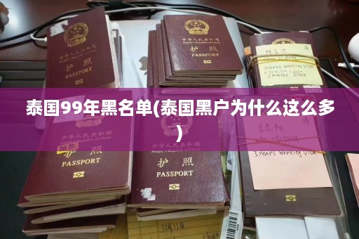 泰国99年黑名单(泰国黑户为什么这么多)  第1张