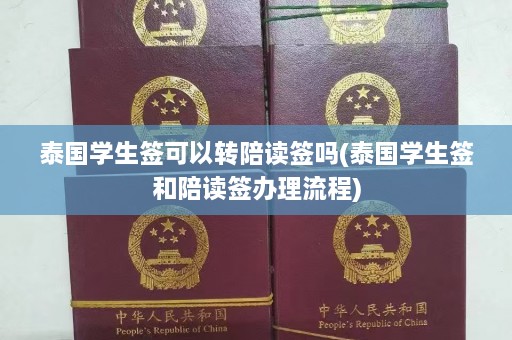 泰国学生签可以转陪读签吗(泰国学生签和陪读签办理流程)  第1张