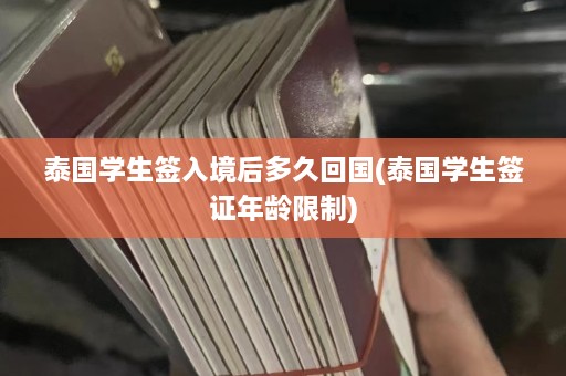 泰国学生签入境后多久回国(泰国学生签证年龄限制)  第1张