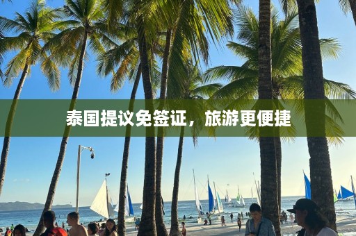 泰国提议免签证，旅游更便捷  第1张