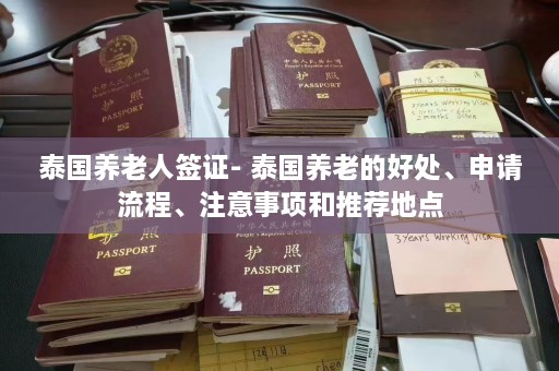 泰国养老人签证- 泰国养老的好处、申请流程、注意事项和推荐地点