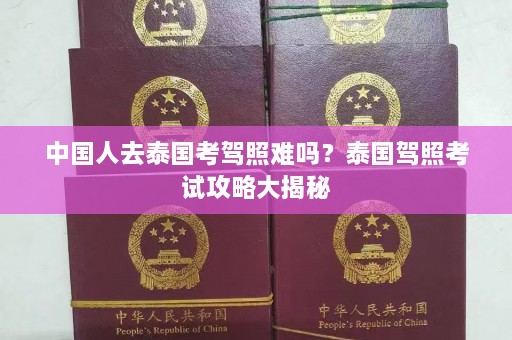 中国人去泰国考驾照难吗？泰国驾照考试攻略大揭秘