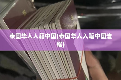 泰国华人入籍中国(泰国华人入籍中国流程)  第1张