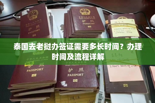 泰国去老挝办签证需要多长时间？办理时间及流程详解  第1张