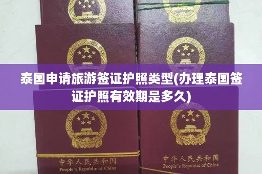 泰国申请旅游签证护照类型(办理泰国签证护照有效期是多久)  第1张