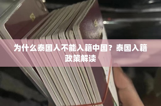 为什么泰国人不能入籍中国？泰国入籍政策解读