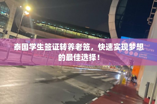 泰国学生签证转养老签，快速实现梦想的最佳选择！