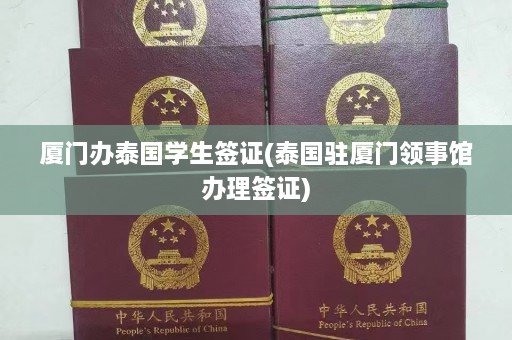 厦门办泰国学生签证(泰国驻厦门领事馆办理签证)  第1张