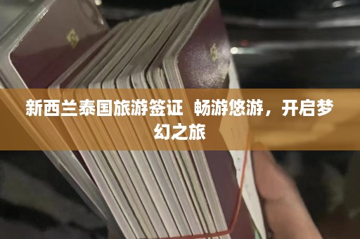 新西兰泰国旅游签证  畅游悠游，开启梦幻之旅