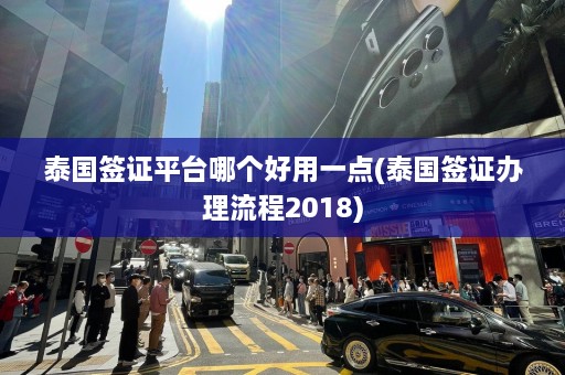 泰国签证平台哪个好用一点(泰国签证办理流程2018)  第1张