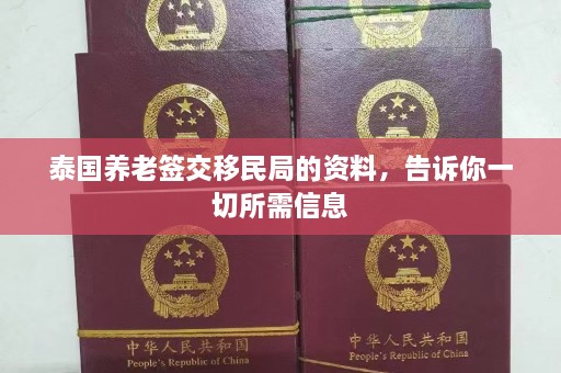 泰国养老签交移民局的资料，告诉你一切所需信息  第1张