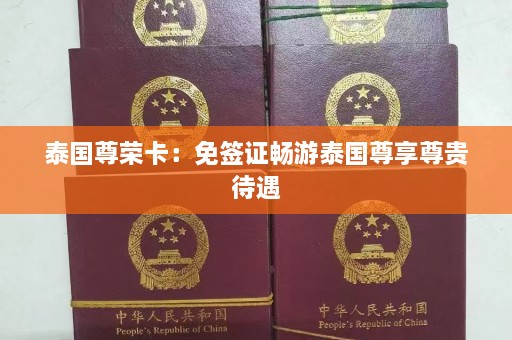 泰国尊荣卡：免签证畅游泰国尊享尊贵待遇