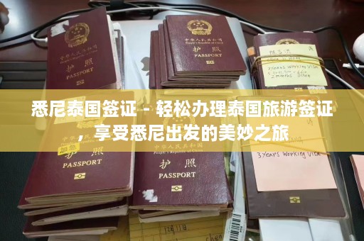 悉尼泰国签证 - 轻松办理泰国旅游签证，享受悉尼出发的美妙之旅  第1张