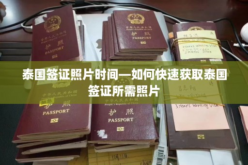 泰国签证照片时间—如何快速获取泰国签证所需照片