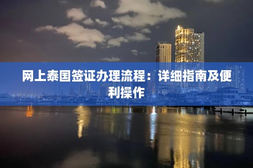 网上泰国签证办理流程：详细指南及便利操作