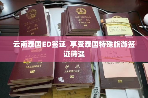 云南泰国ED签证  享受泰国特殊旅游签证待遇 第1张