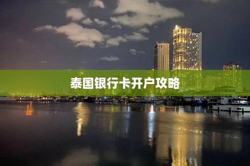 泰国银行卡开户攻略  第1张