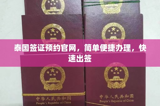 泰国签证预约官网，简单便捷办理，快速出签